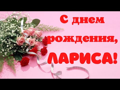 Классная открытка с цветами на день рождения Ларисе