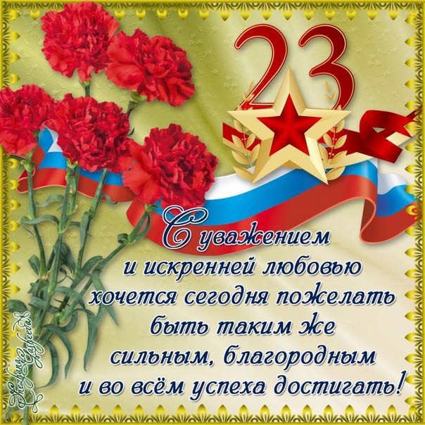 23 февраля