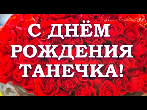 Картинки поздравлений Татьяна с днем рождения 30 открыток