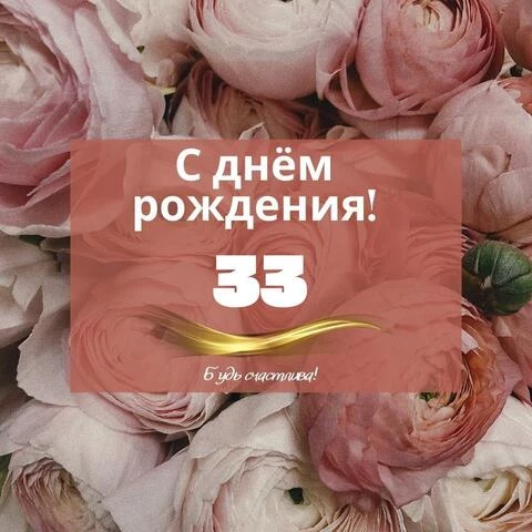 Прикольные картинки 33 года девушке 