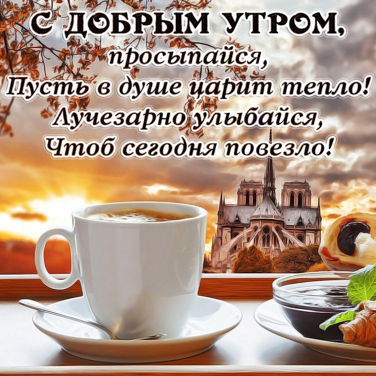 С Добрым Утром! ☕🌹Красивейшие Пожелания Доброго Утра и 