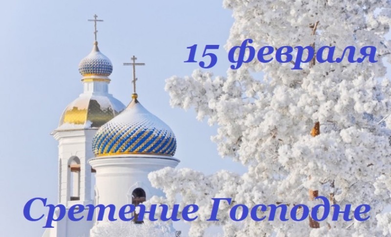 15 Февраля Сретение Господне 2024 🕊️ 