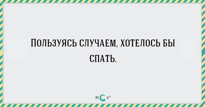 Пошли спать