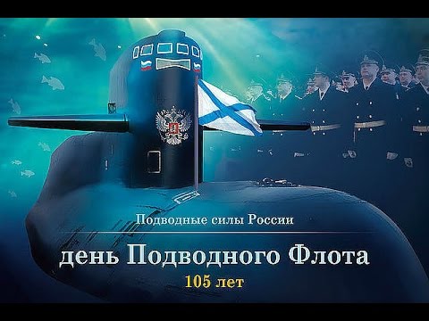 День моряка-подводника отмечается в 