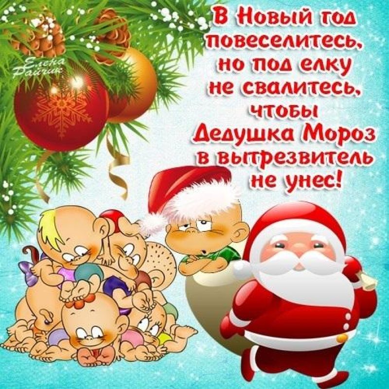 Поздравление с наступающим Новым годом!