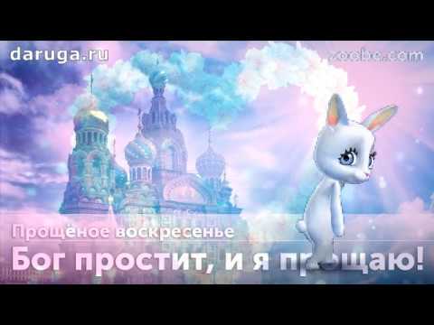 Прощеное воскресенье