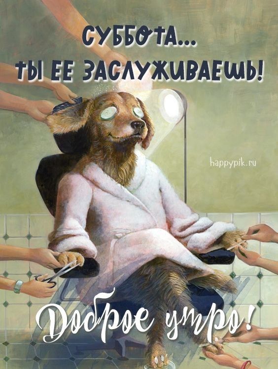 Субботний приветик