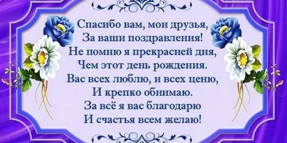 Красивые слова благодарности за поздравления с днем рождения 