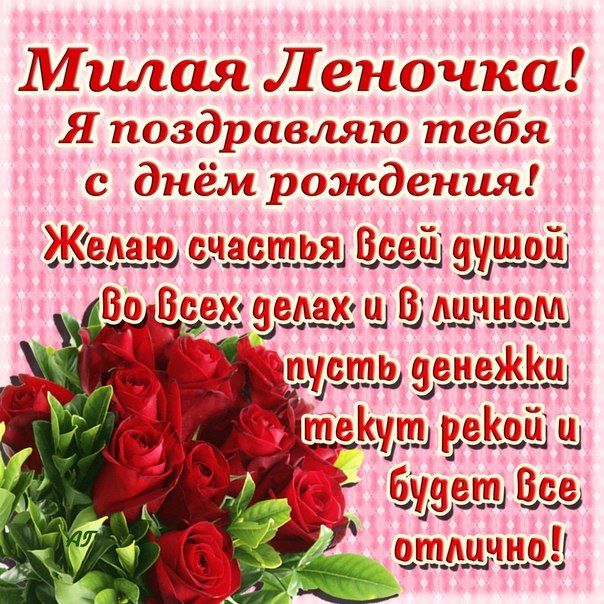 🌹С Днём Рождения, Лена! 🎁Лучшее 