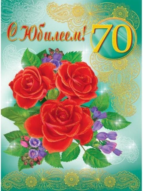 С Юбилеем 70 лет открытка женщине 