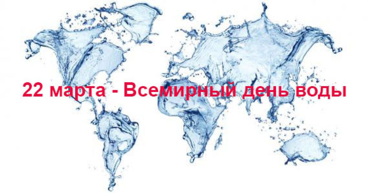 Всемирный день воды