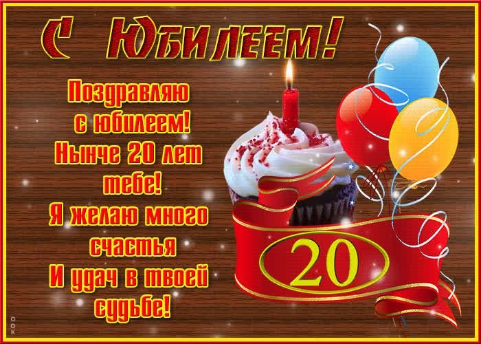 Музыкальная открытка! С 20 летием! Поздравления!