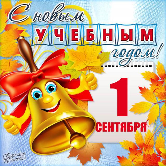 1 сентября ДЕНЬ ЗНАНИЙ