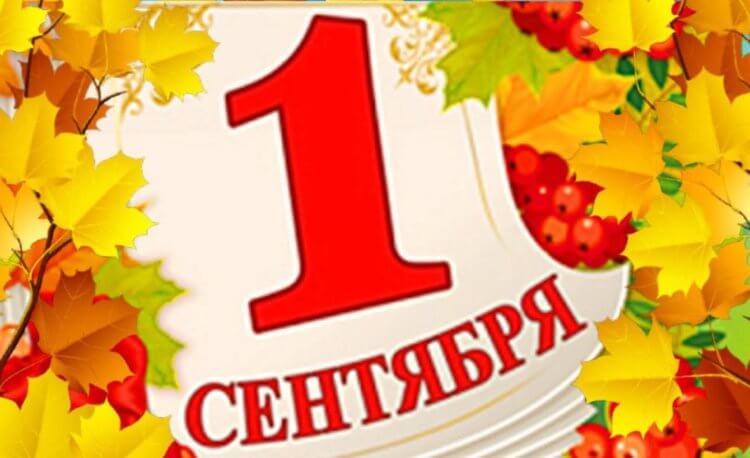 День знаний 1 сентября