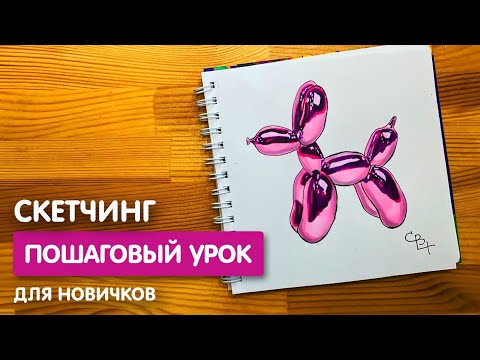 Рисунок скетч маркерами 