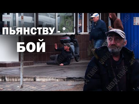 Пьянству бой! 