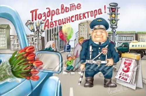 Поздравление с Днем ГИБДД МВД РФ 