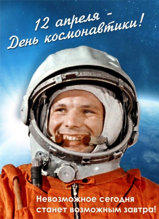 День космонавтики 2023