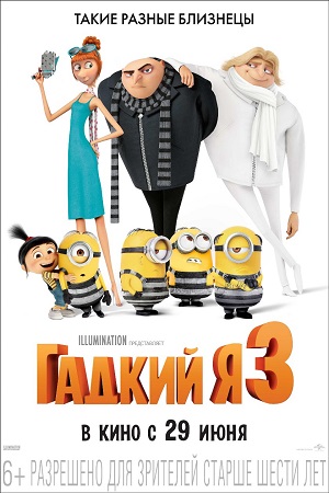 Гадкий я 4