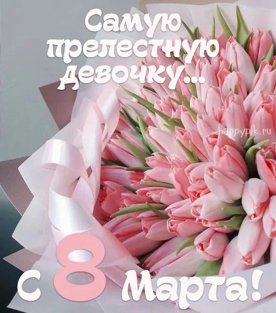 8 марта