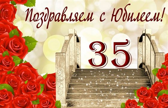 Диплом С Юбилеем 35 Лет 16*11 см 1 шт в Самаре