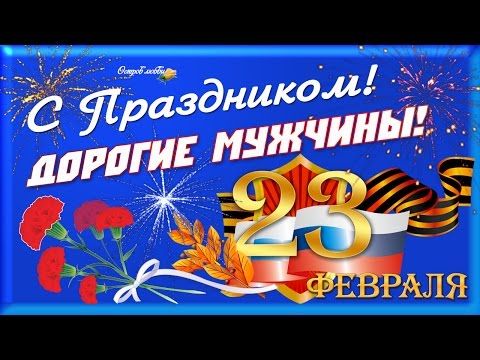 23 февраля