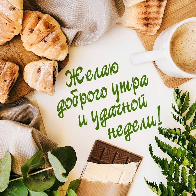 💗☕️Доброе Утро! Хорошего Дня!🌷Для 