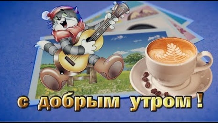 Прикольные картинки Доброе утро 👍 😄