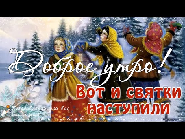 Святки 