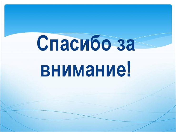 Заставки на конец презентации 