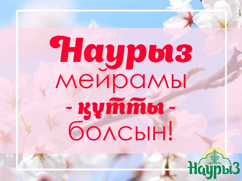 Наурыз құтты болсын! С праздником 