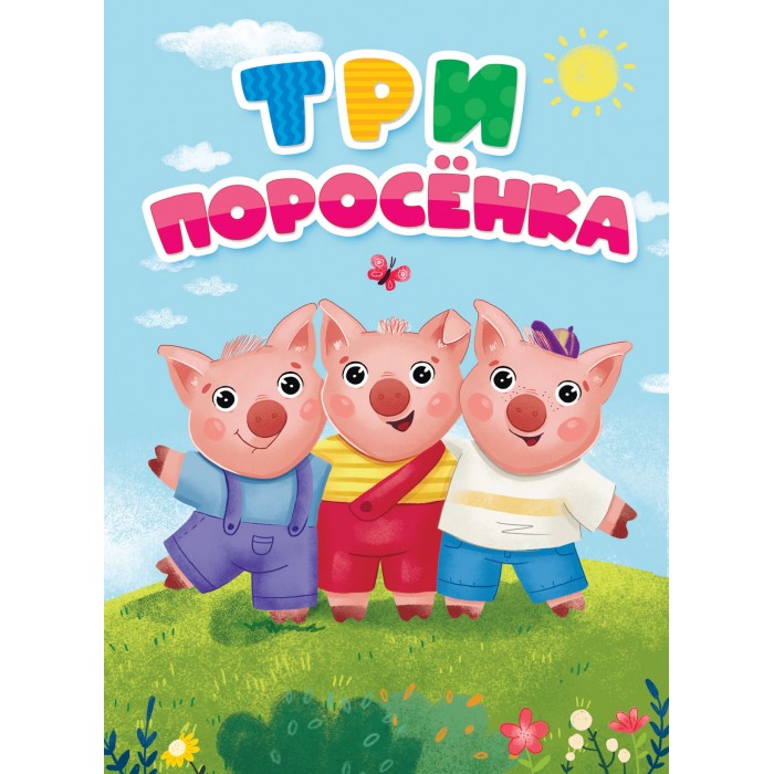 Три поросенка