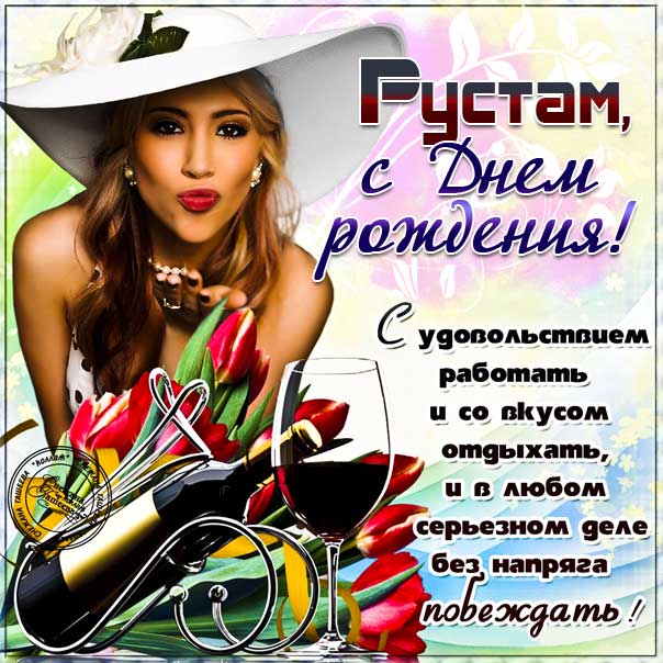 Рустам с Днем Рождения картинки