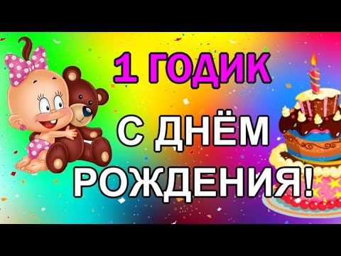 Открытка С Днем рождения! 1 годик малышке 218x150 мм купить в 