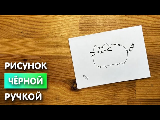 Очень простой рисунок кота для 