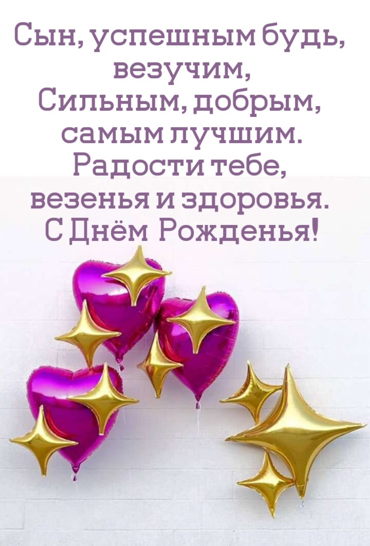 Поздравляю, мой сыночек, С днем 