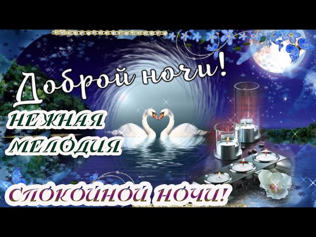 Видеооткрытка Доброй Ночи! Самое 