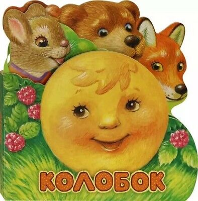 Колобок