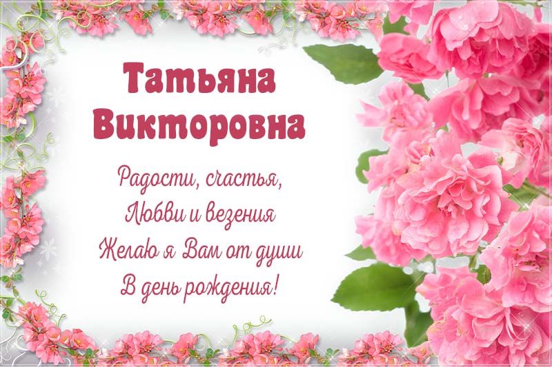 Открытки С Днем Рождения, Тамара Викторовна