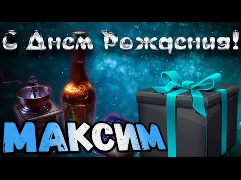 Поздравляю с днем рождения, Максим!