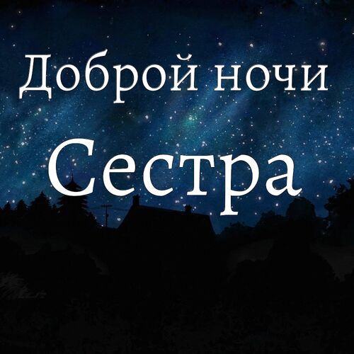 Открытка, Спокойной ночи, Сестренка 