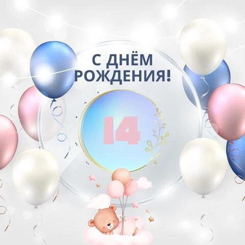 Красивое поздравление с 14 летием! Музыкальная открытка! С 