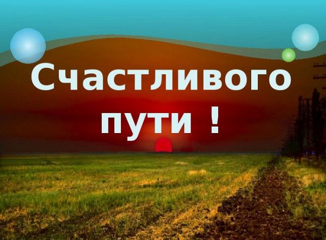 Привет, чувак! Счастливой дороги!