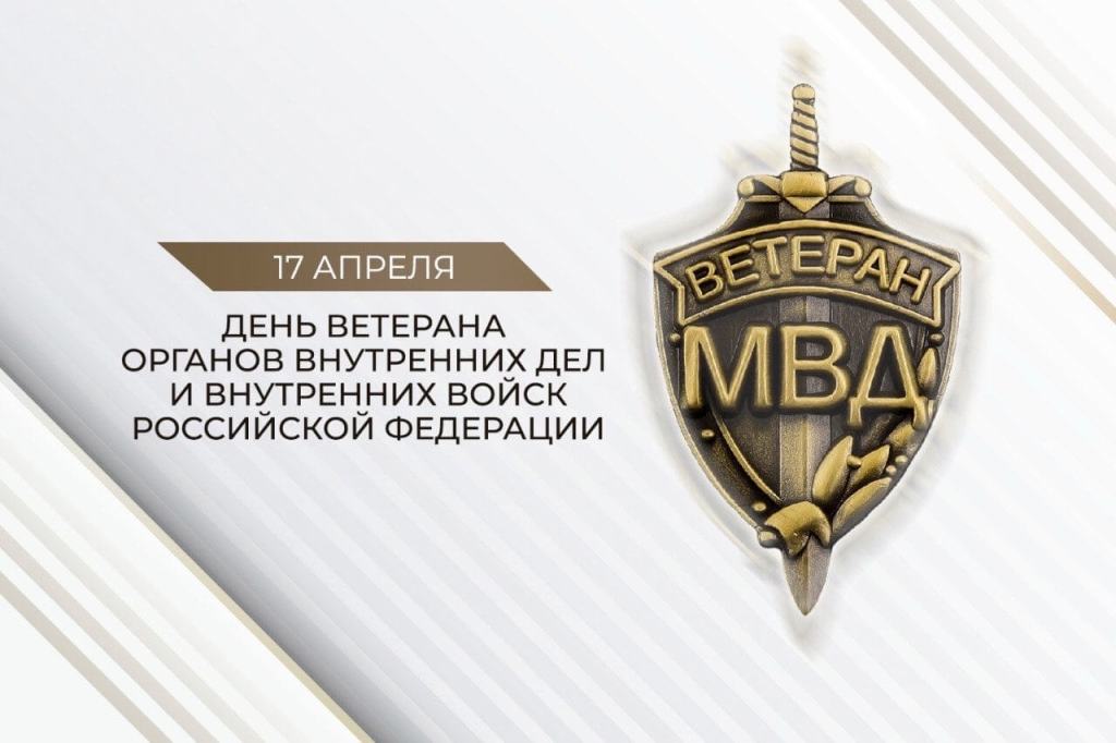 Открытки День Ветеранов Мвд 2023 Год 