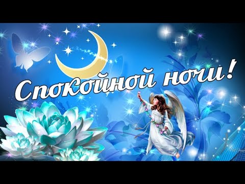 Открытка мужчине доброй ночи сладких 