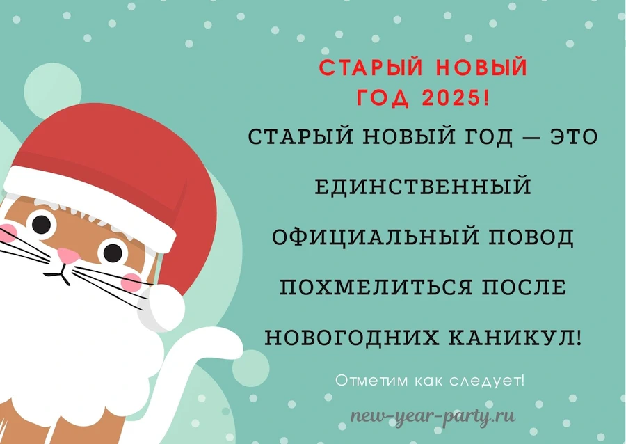 Пожелания на Старый Новый год 2017 