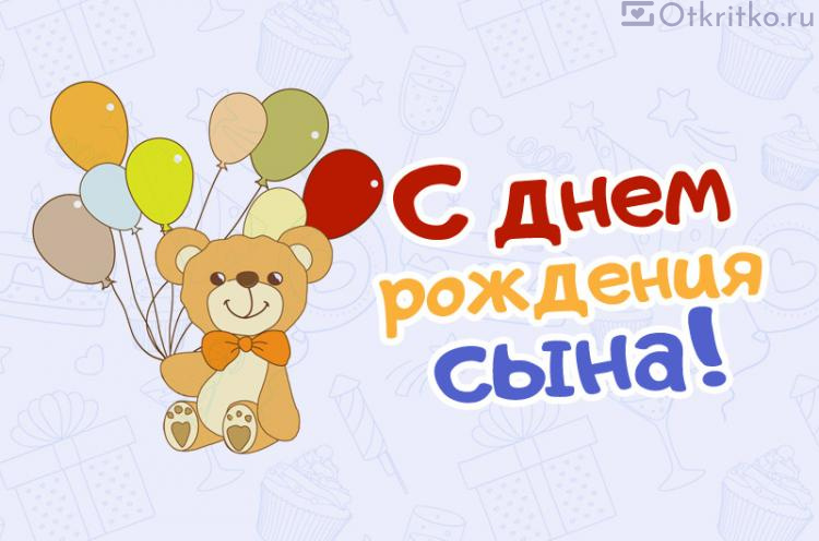 Отличная открытка для сына в день рождения