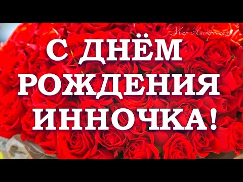 Смешные картинки Инна с днем рождения 