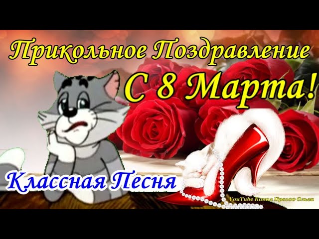 Поздравляю с 8 марта!