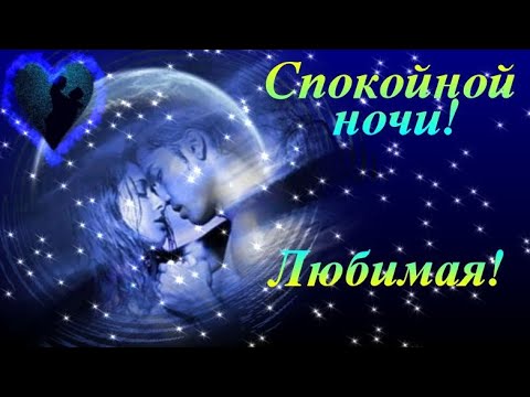 Спокойной Ночи Любимой Дочери 